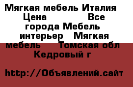 Мягкая мебель Италия › Цена ­ 11 500 - Все города Мебель, интерьер » Мягкая мебель   . Томская обл.,Кедровый г.